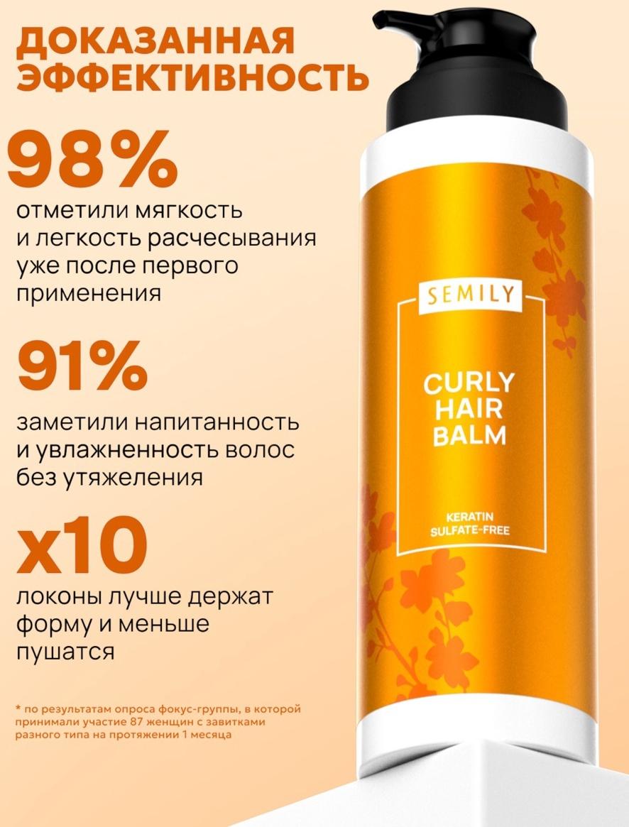 Бальзам для кудрявых волос Semily, увлажнение и уход, 400 мл