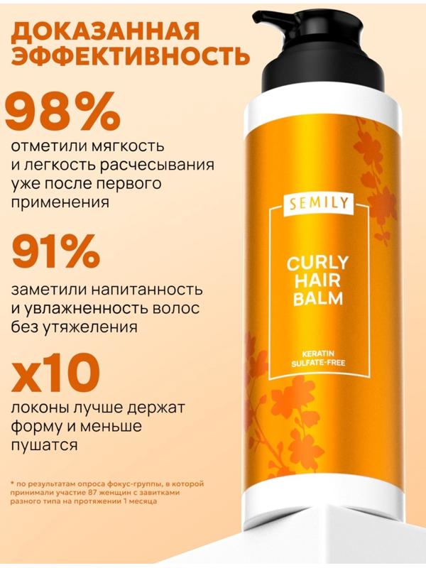 Бальзам для кудрявых волос Semily, увлажнение и уход, 400 мл