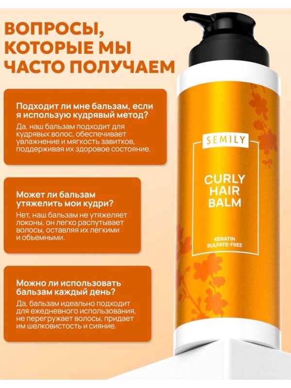 Бальзам для кудрявых волос Semily, увлажнение и уход, 400 мл