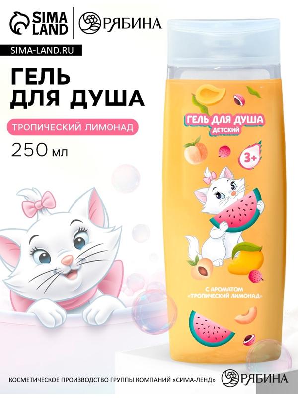 Гель для душа детский, 250 мл, аромат тропический лимонад, Кошечка Мари