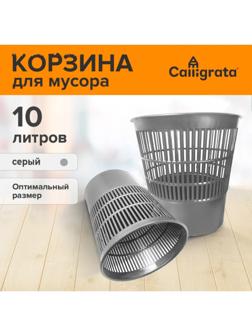 Корзина для бумаг и мусора 10 л, «Доступный офис», сетчатая, серая