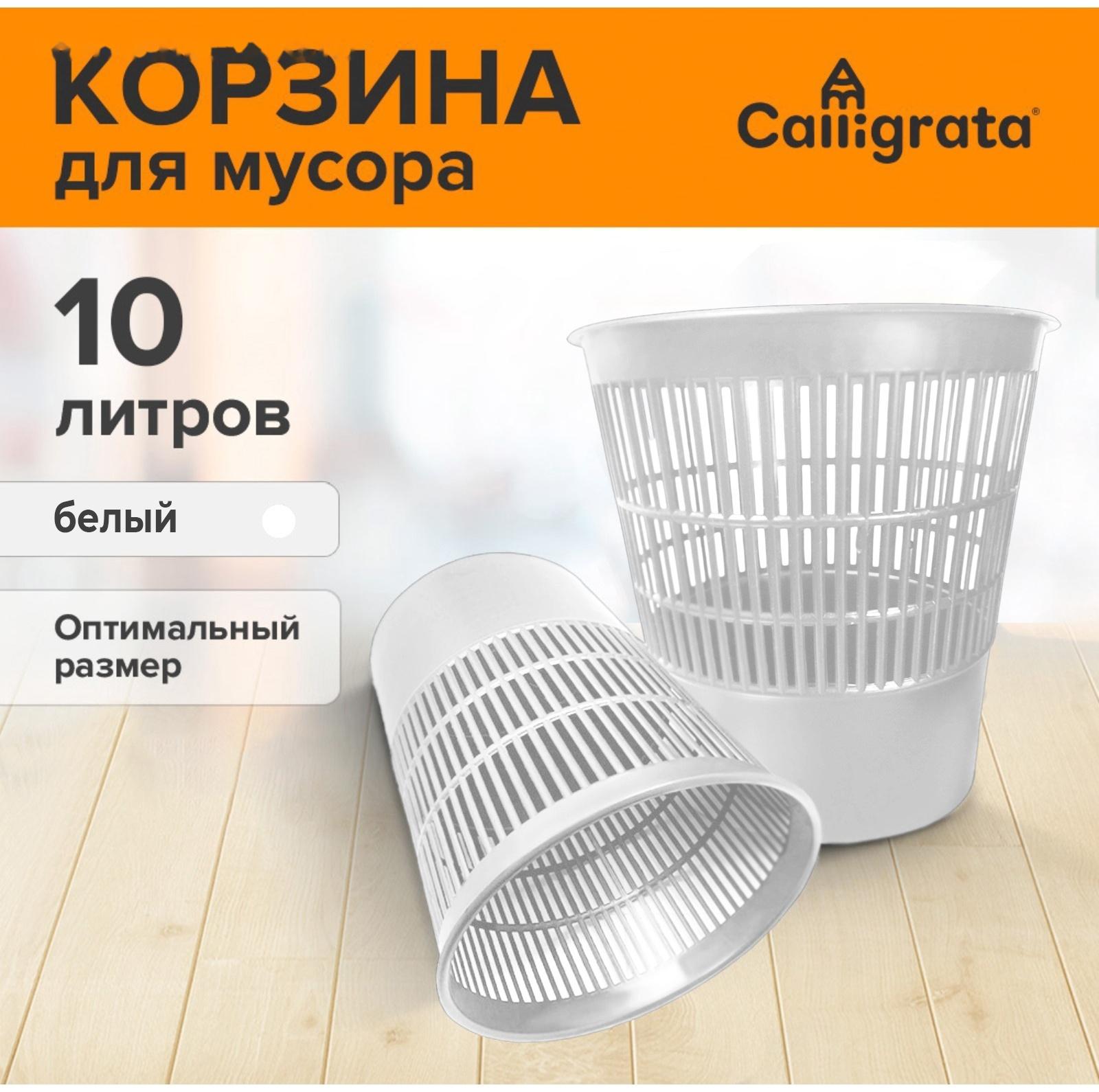 Корзина для бумаг и мусора 10 л, «Доступный офис», сетчатая, белая