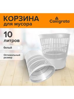 Корзина для бумаг и мусора 10 л, «Доступный офис», сетчатая, белая