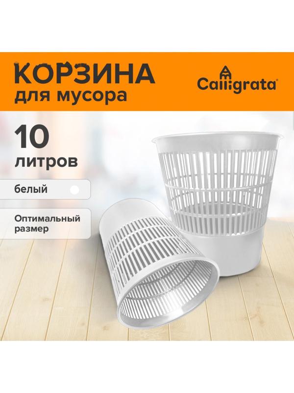 Корзина для бумаг и мусора 10 л, «Доступный офис», сетчатая, белая