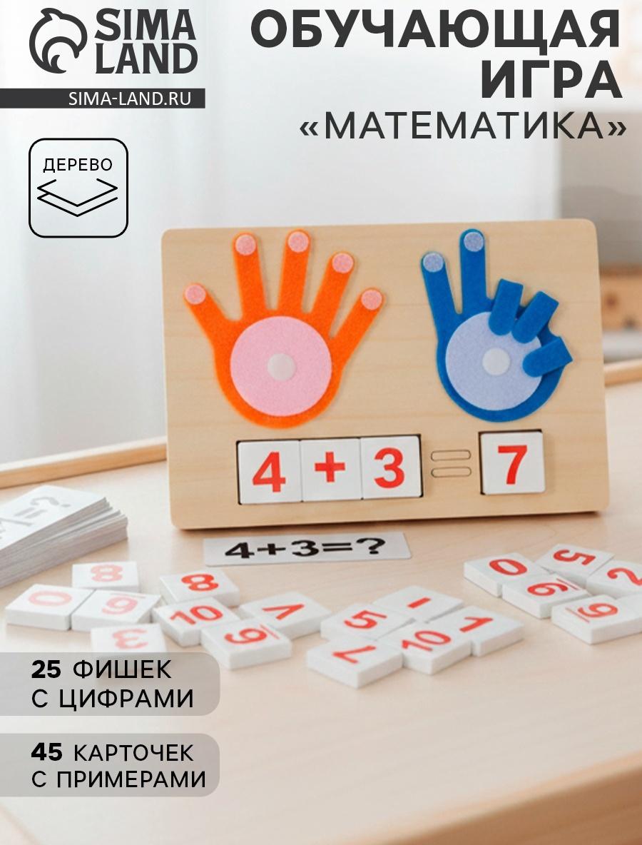 Настольная игра обучающая «Математика»