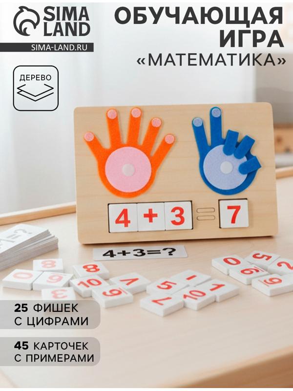 Настольная игра обучающая «Математика»