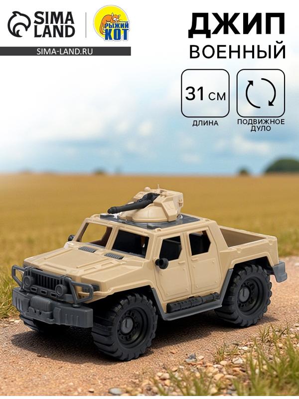 Джип военный «Альфа», песочный
