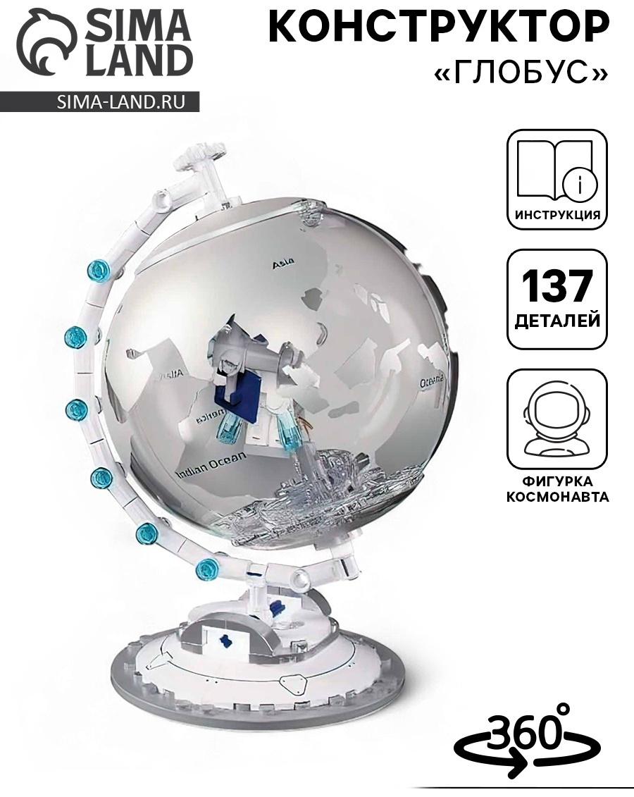 Конструктор «Модельки. Глобус», 137 деталей, с фигуркой космонавта