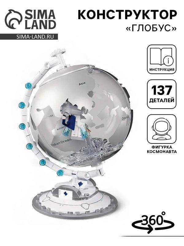 Конструктор «Модельки. Глобус», 137 деталей, с фигуркой космонавта