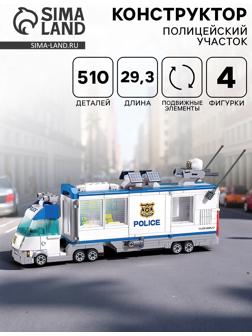 Конструктор «Мобильный полицейский участок», 510 деталей
