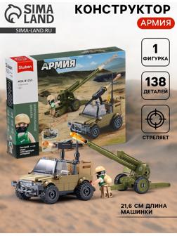 Конструктор «Армия. Артиллерийский расчёт», с джипом, 138 деталей