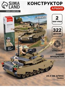 Конструктор «Армия. Танк Абрамс», 322 детали