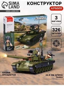 Конструктор «Армия. Танк Царь-Мангал», 326 деталей