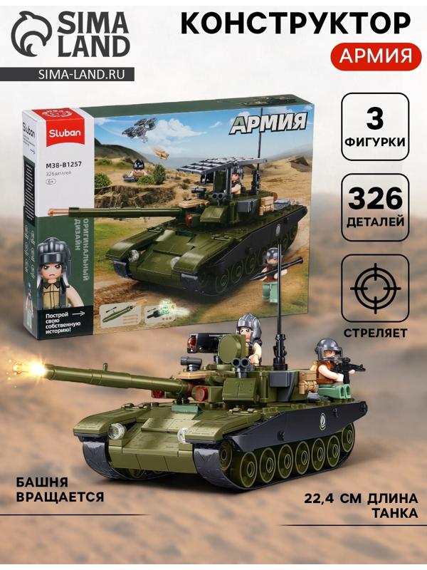 Конструктор «Армия. Танк Царь-Мангал», 326 деталей