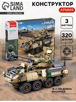 Конструктор «Армия. Бронетранспортёр Stryker», 320 деталей