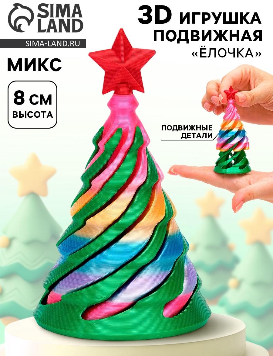 3Д - печатная игрушка «Ёлочка», МИКС