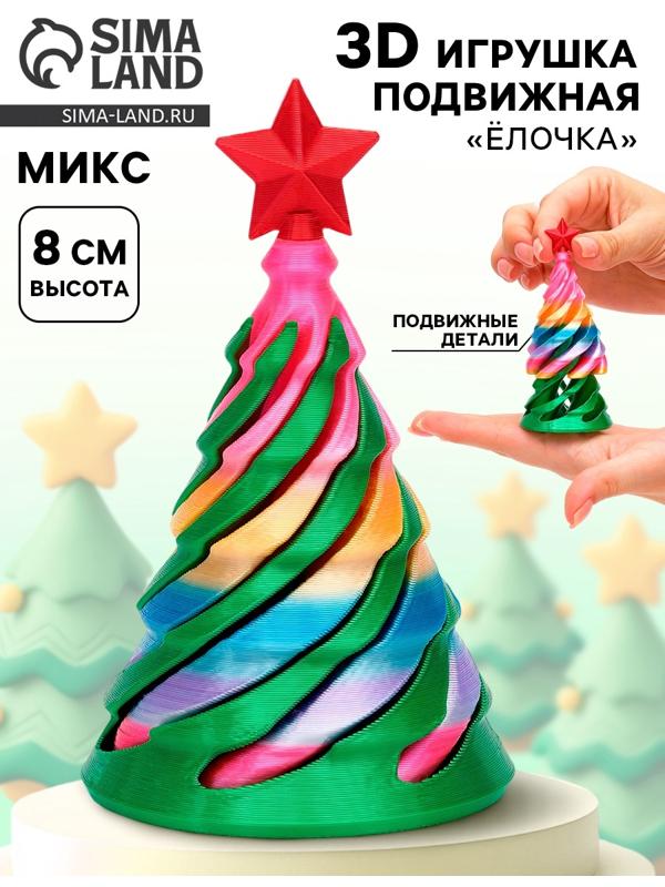 3Д - печатная игрушка «Ёлочка», МИКС