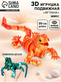 3Д - печатная игрушка «Игуана», подвижная, цвет МИКС