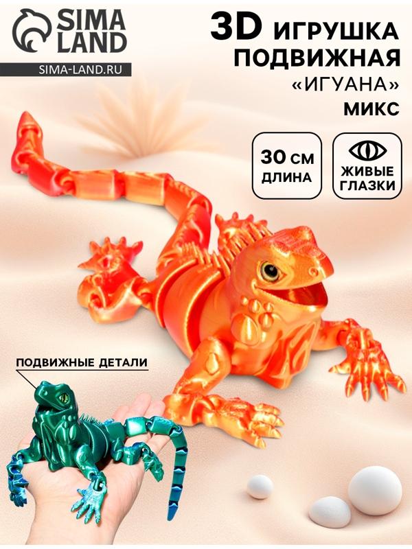 3Д - печатная игрушка «Игуана», подвижная, цвет МИКС