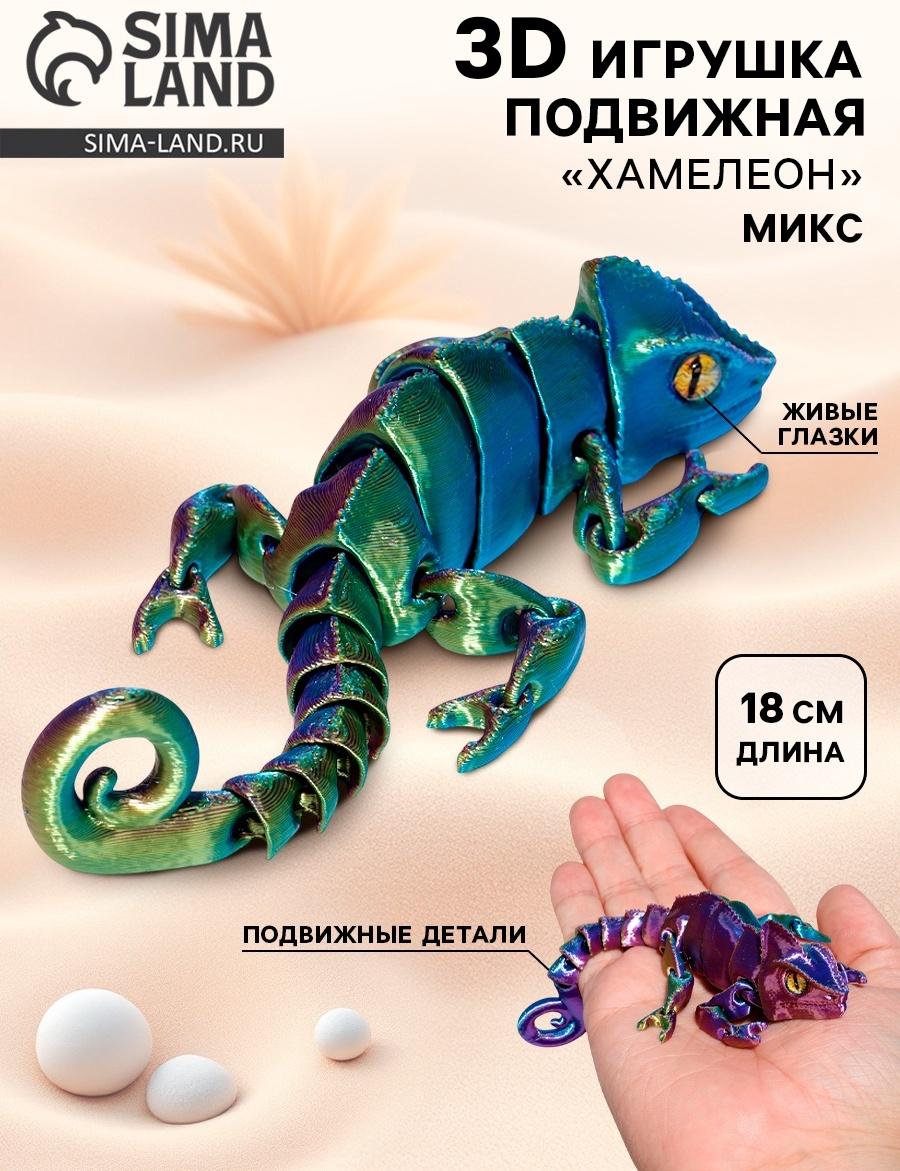 3Д - печатная игрушка «Хамелеон», подвижная, цвет МИКС
