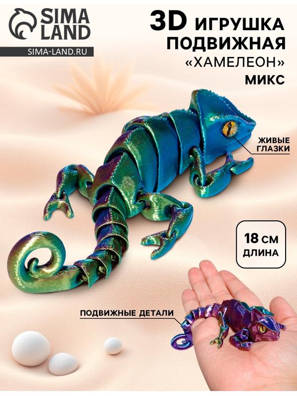 3Д - печатная игрушка «Хамелеон», подвижная, цвет МИКС