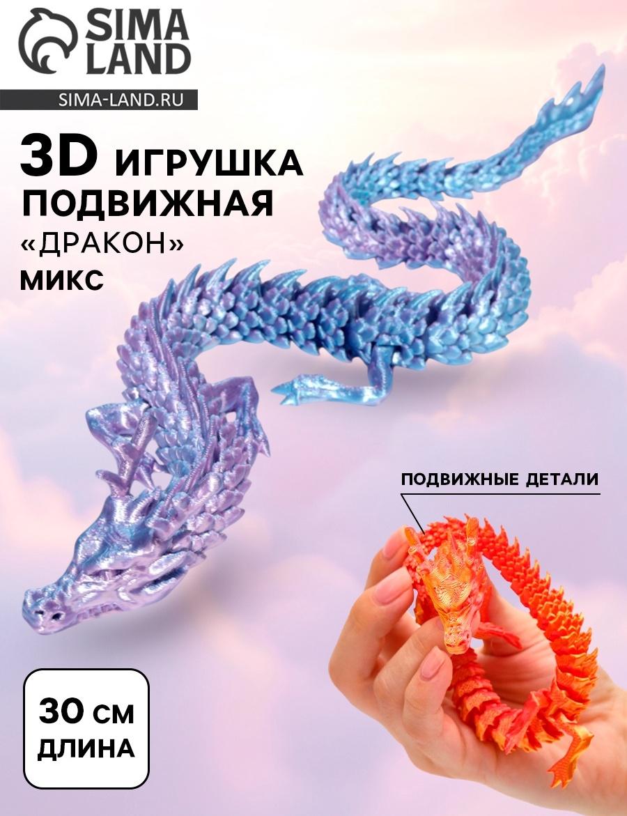 3Д - печатная игрушка «Дракон», подвижная, цвет МИКС