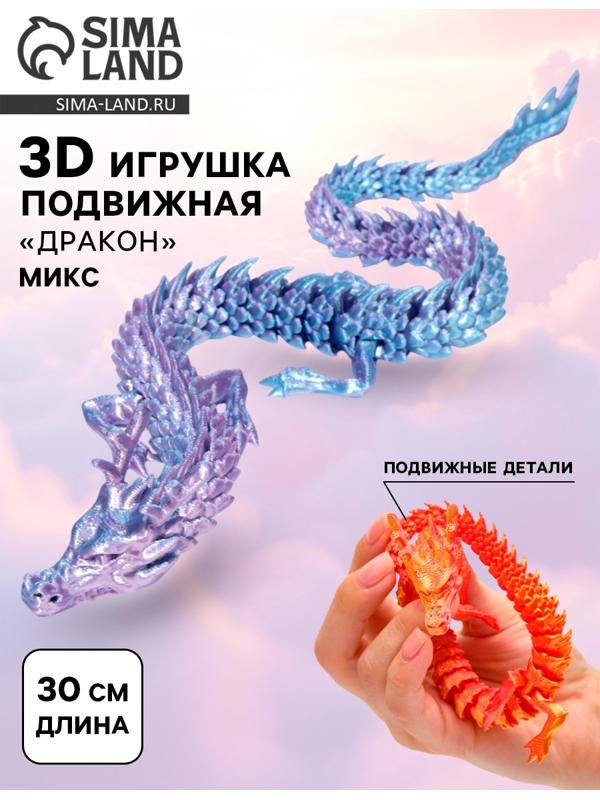 3Д - печатная игрушка «Дракон», подвижная, цвет МИКС