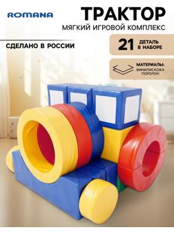 Мягкий игровой комплекс «Трактор», 21 деталь
