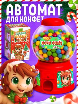 Автомат для конфет «С Новым годом!», лошадь