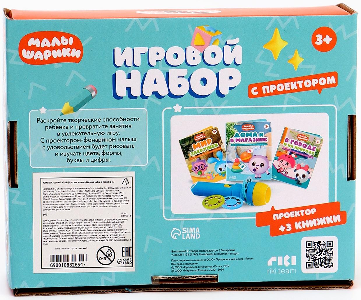 Игровой набор с проектором, 3 книжки, световые эффекты, Малышарики