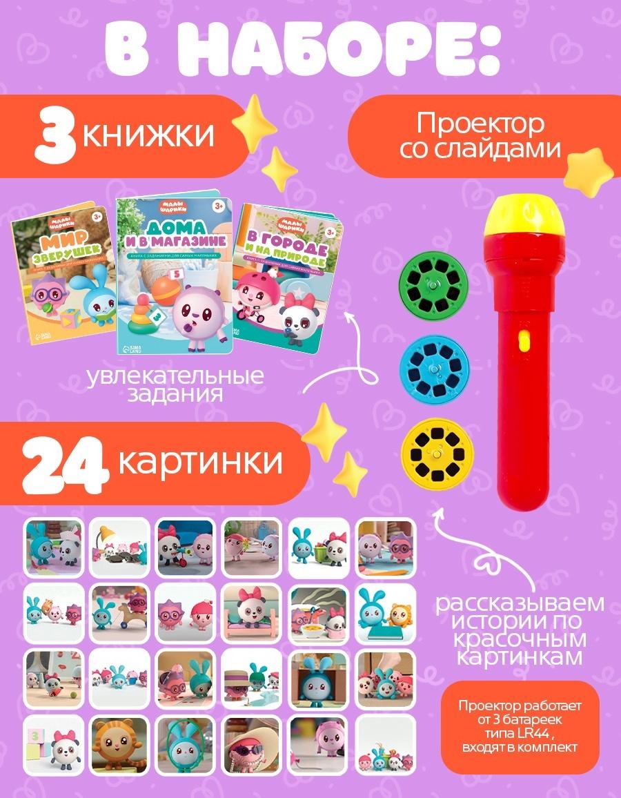 Игровой набор с проектором, 3 книжки, световые эффекты, Малышарики