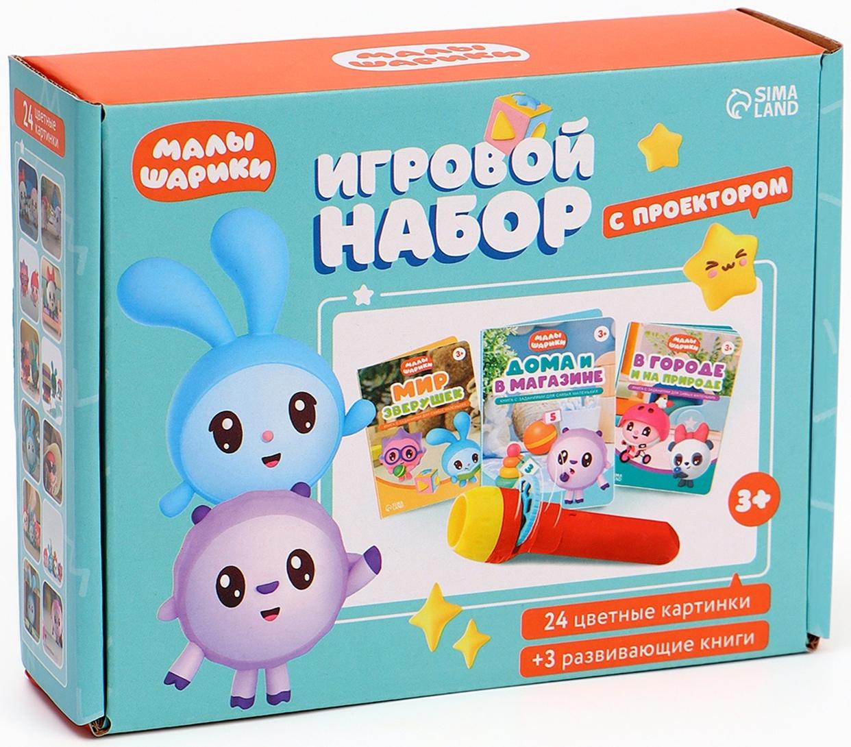 Игровой набор с проектором, 3 книжки, световые эффекты, Малышарики