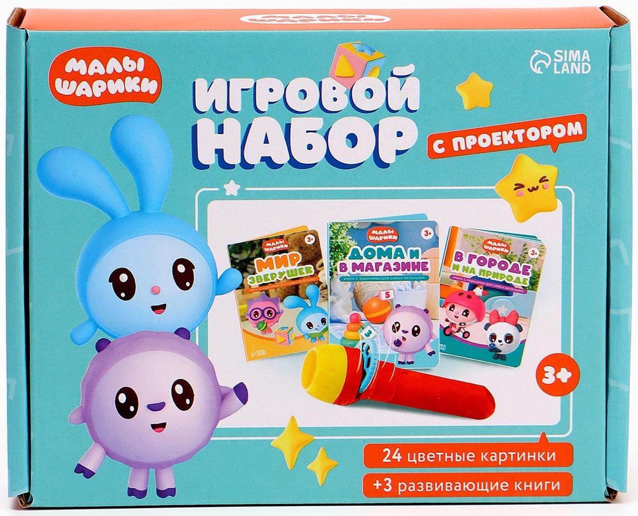 Игровой набор с проектором, 3 книжки, световые эффекты, Малышарики