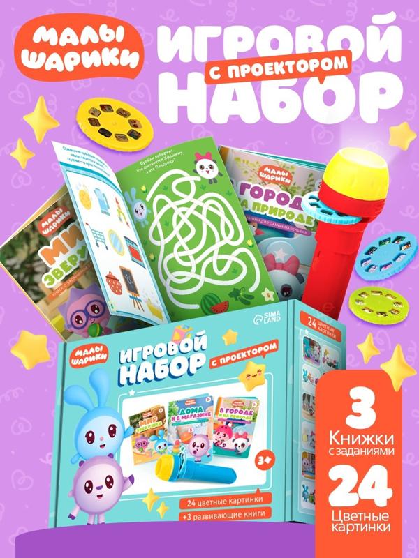 Игровой набор с проектором, 3 книжки, световые эффекты, Малышарики