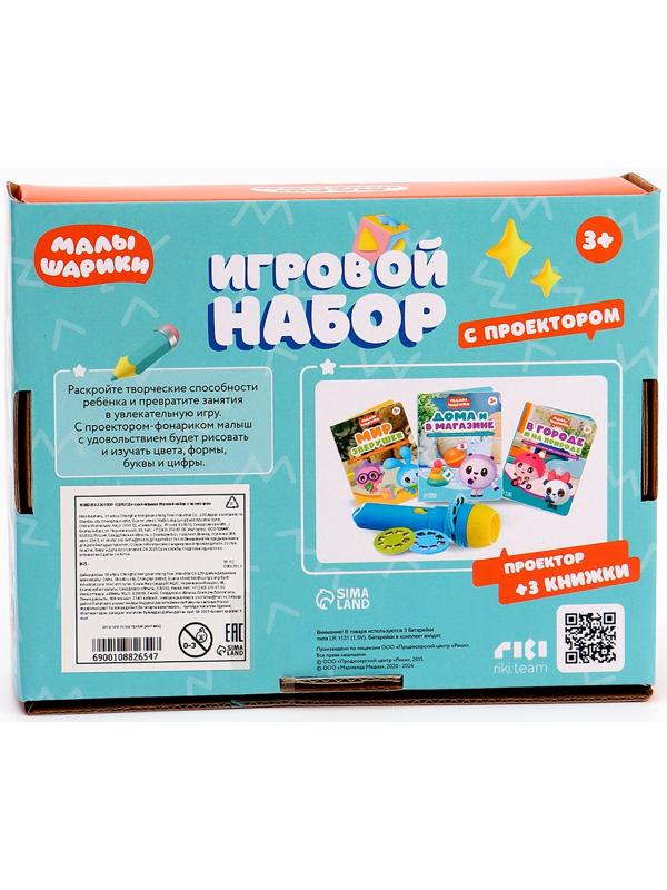 Игровой набор с проектором, 3 книжки, световые эффекты, Малышарики