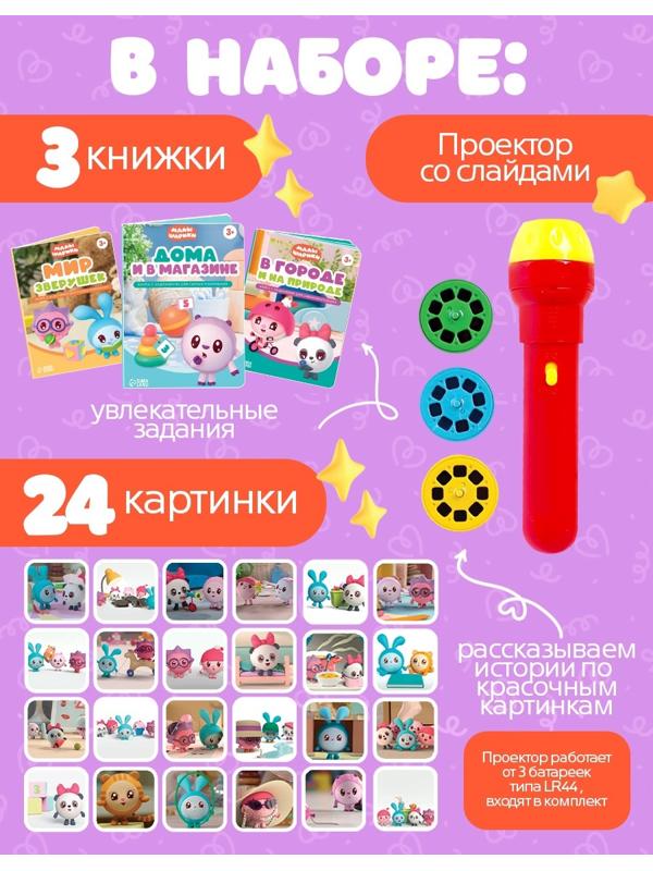 Игровой набор с проектором, 3 книжки, световые эффекты, Малышарики