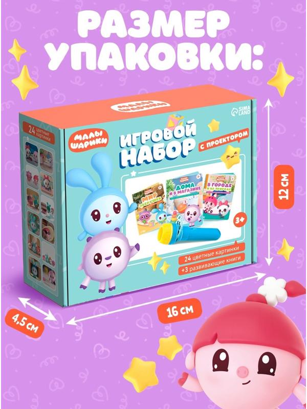 Игровой набор с проектором, 3 книжки, световые эффекты, Малышарики
