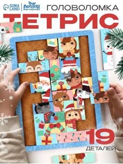Тетрис «Новогоднее настроение» 19 деталей, 19.5×14.5 см