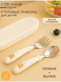 Набор детских столовых приборов в футляре: вилка, ложка Крошка Я бежевый
