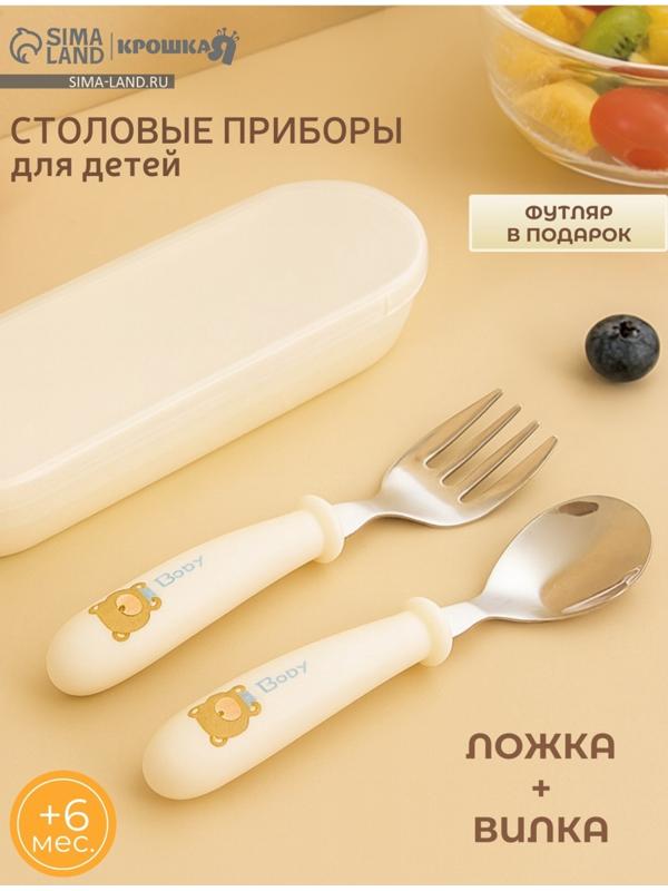 Набор детских столовых приборов в футляре: вилка, ложка Крошка Я бежевый