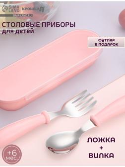 Набор детских столовых приборов в футляре: вилка, ложка Крошка Я розовый