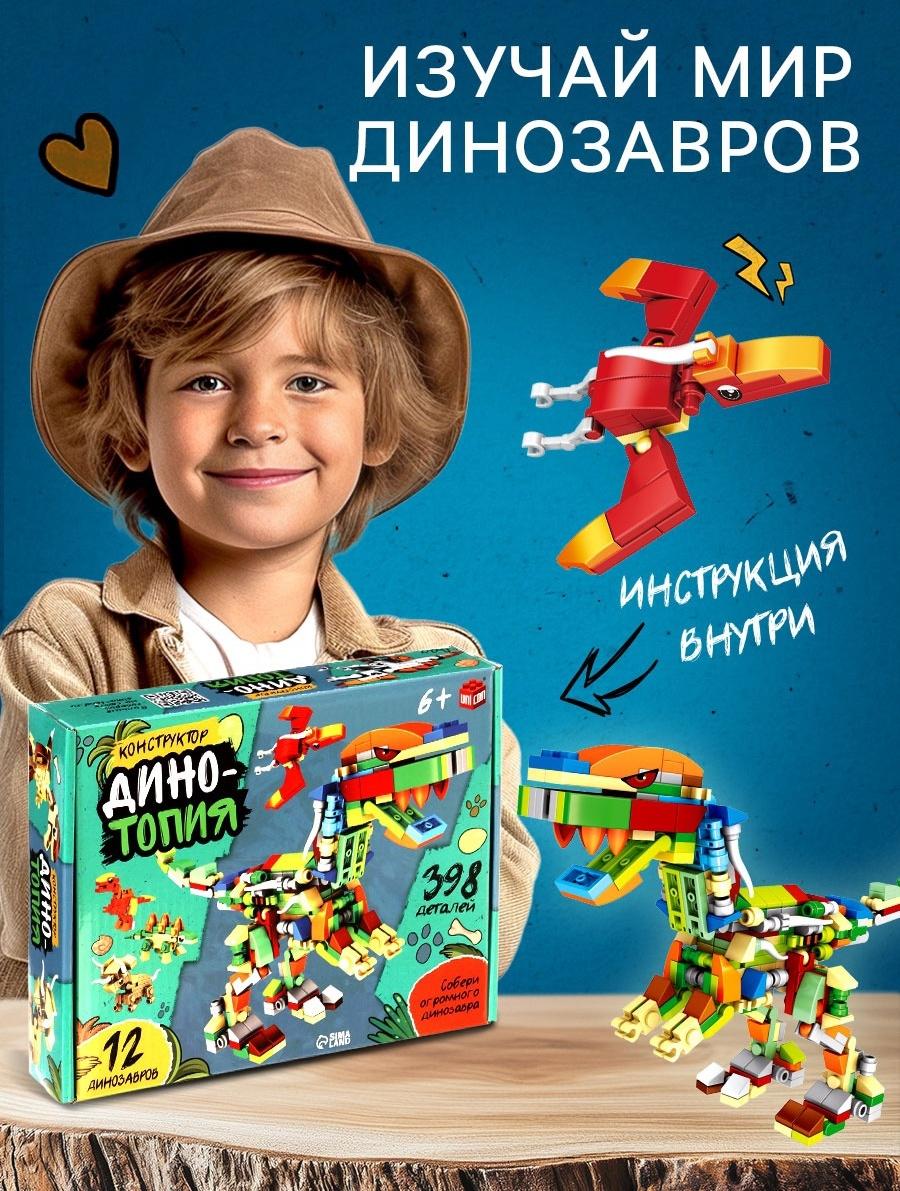 Конструктор «Дино мир», 12 в 1, 398 деталей