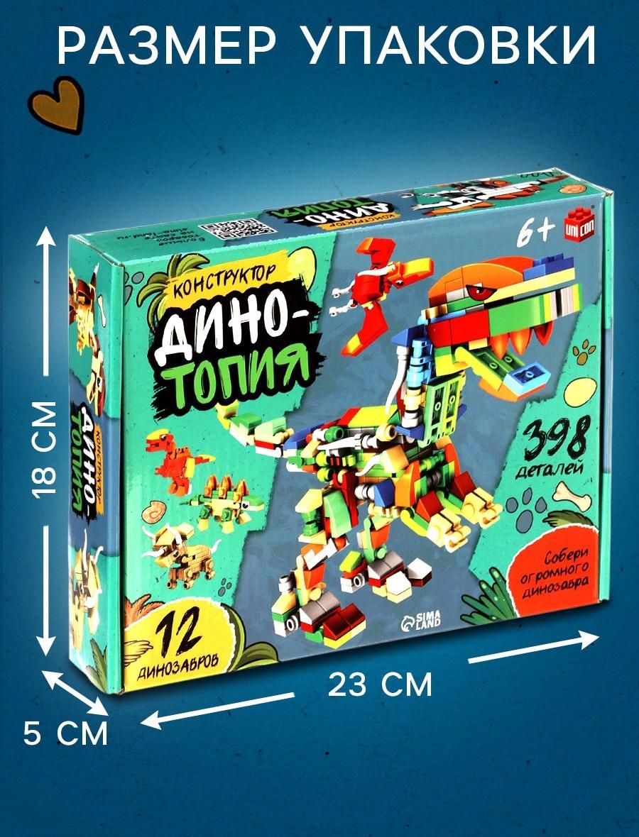 Конструктор «Дино мир», 12 в 1, 398 деталей