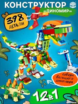 Конструктор «Дино мир», 12 в 1, 398 деталей