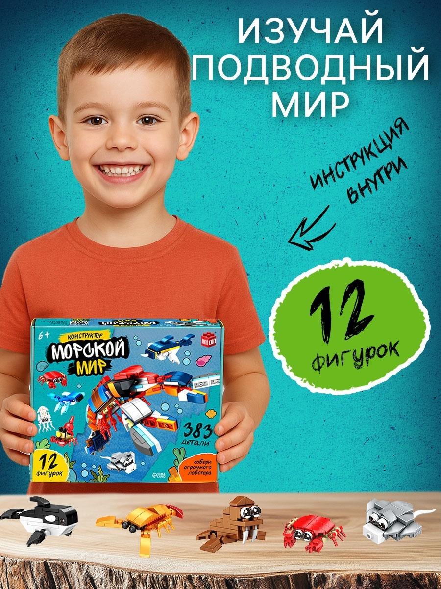 Конструктор «Морской мир», 12 в 1, 383 детали