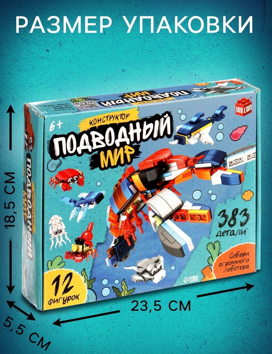 Конструктор «Морской мир», 12 в 1, 383 детали