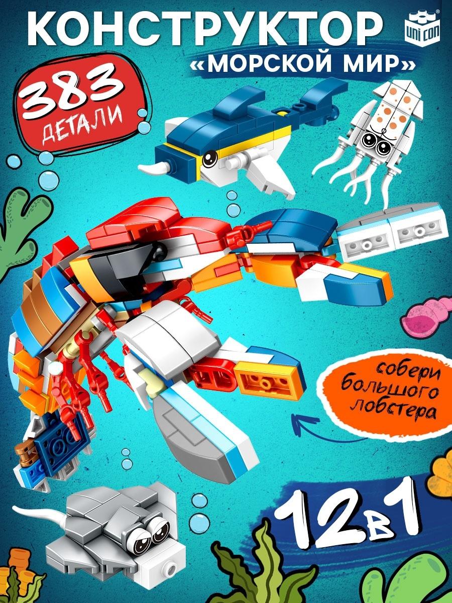 Конструктор «Морской мир», 12 в 1, 383 детали