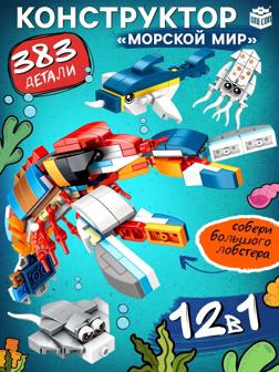 Конструктор «Морской мир», 12 в 1, 383 детали