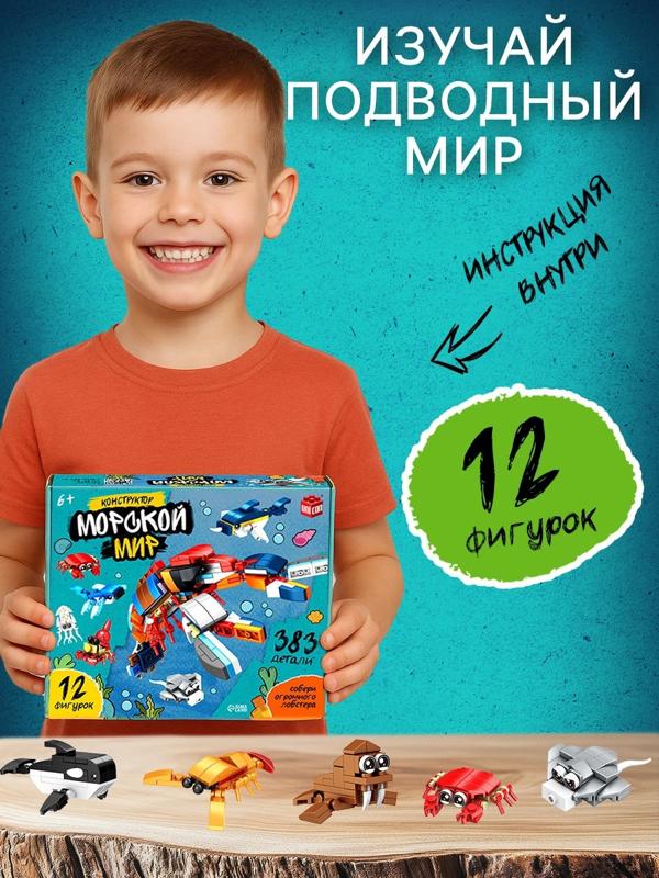 Конструктор «Морской мир», 12 в 1, 383 детали