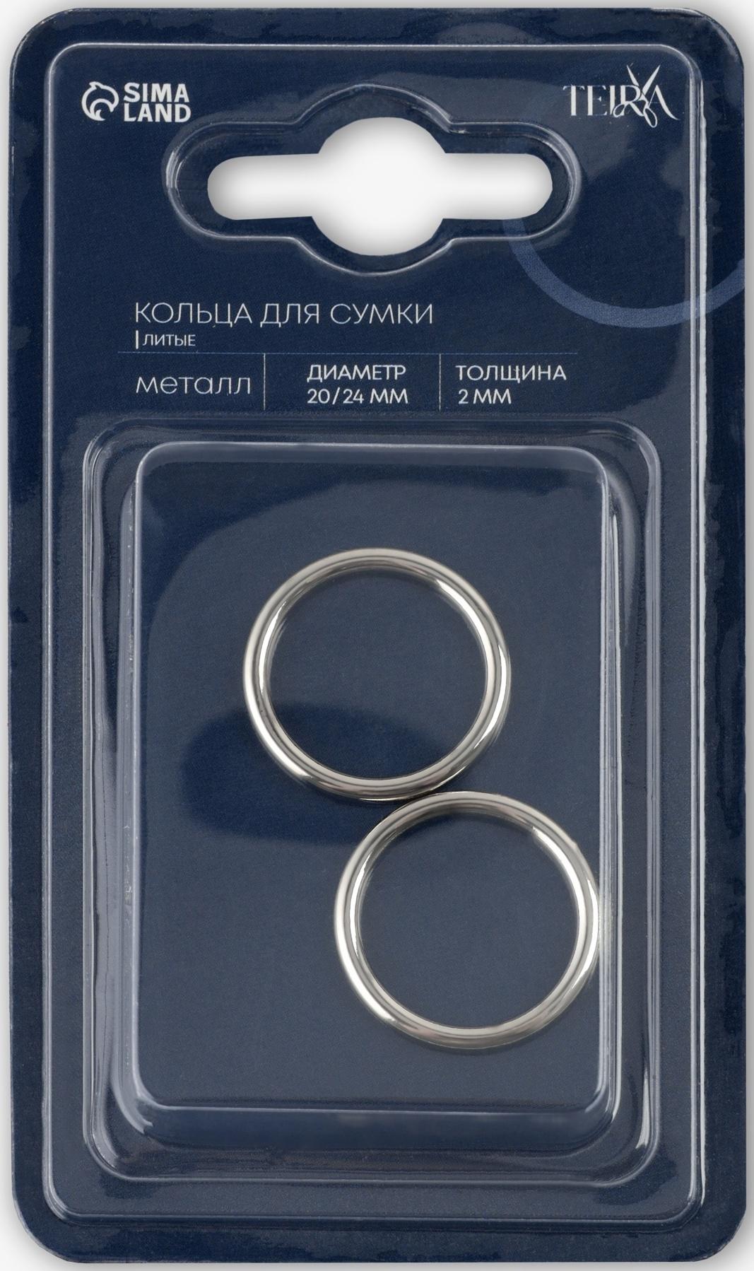 Кольцо литое TEIRA, для сумки, d=20/24 мм, набор 2 шт., 3.1 г, s=2 мм, цвет серебряный